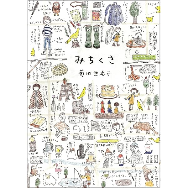 Amazon.co.jp: みちくさ : 菊池 亜希子: 本